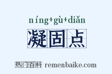 凝固点是什么意思的图片